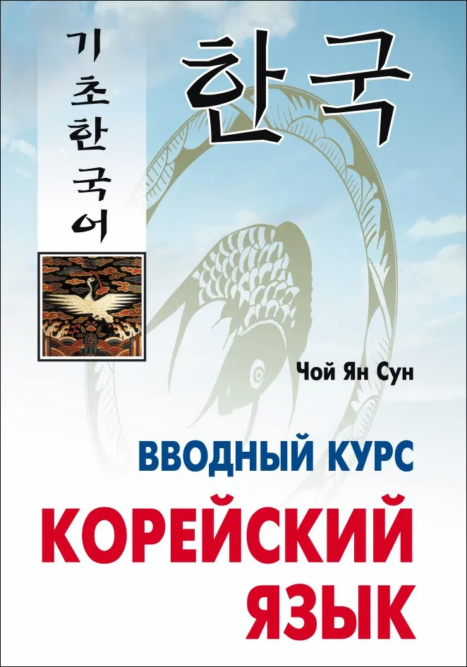Вводный открытый урок корейского языка «Твоя Корея» — Мастер-классы и обучение, Москва