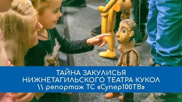 «Тайна закулисья» во Дворце культуры школьников — Детям, Нижний Тагил