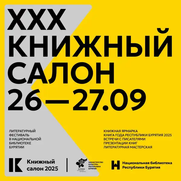 Юбилейный XXX Книжный салон Республики Бурятия — Городские события, Улан-Удэ