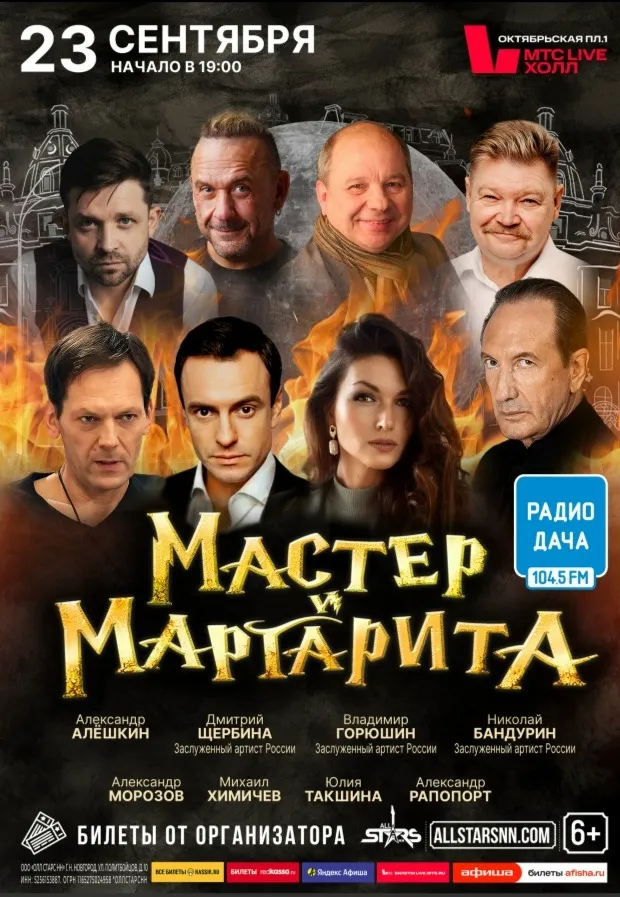 Спектакль «Мастер и Маргарита» в МТС Live Холл — Театры и кино, Нижний Новгород