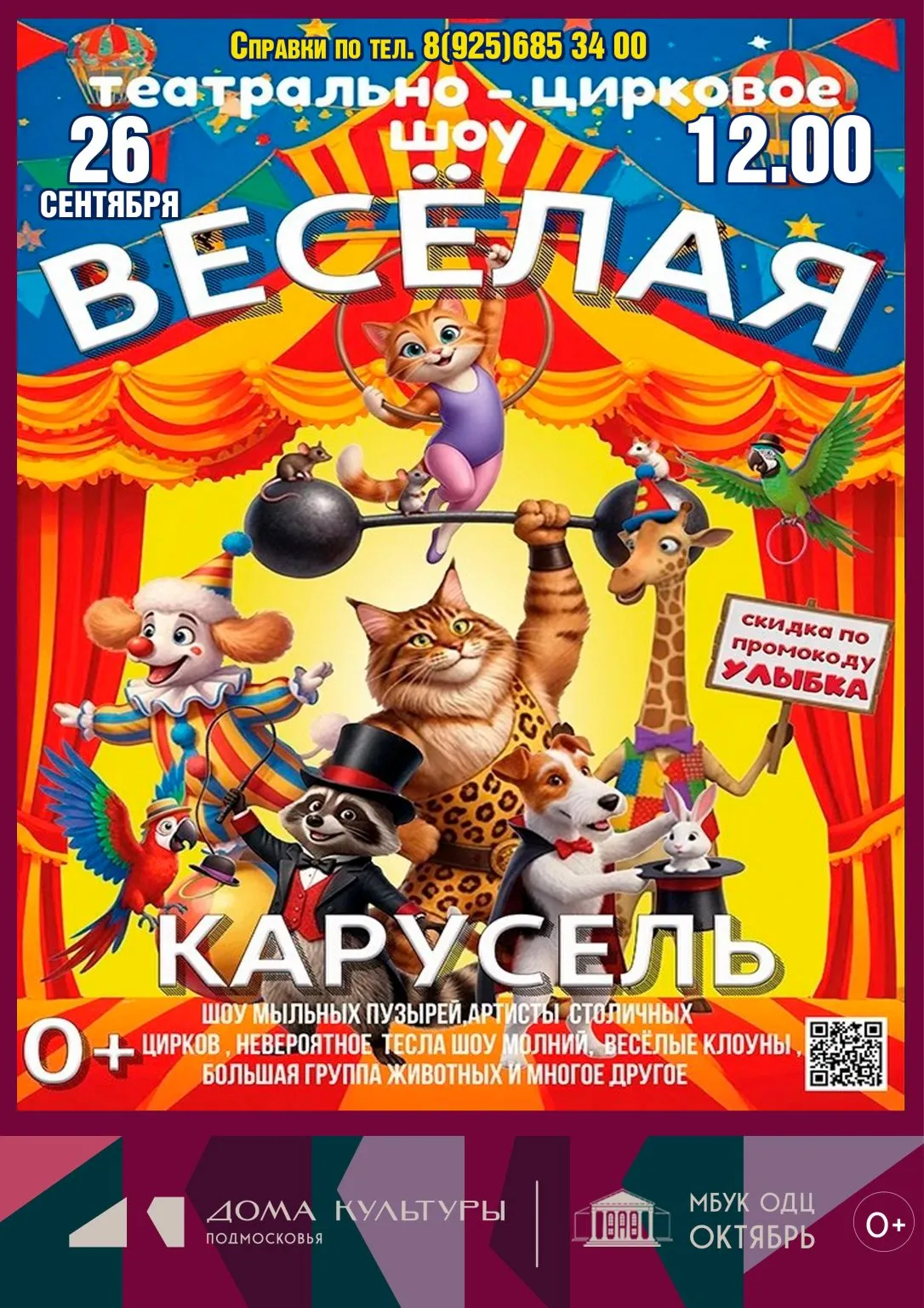 Театрально-цирковое шоу «Веселая карусель» — Детям, Одинцово