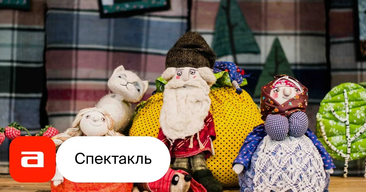 Спектакль «Репка, или Календарь забот – круглый год» — Детям, Пермь