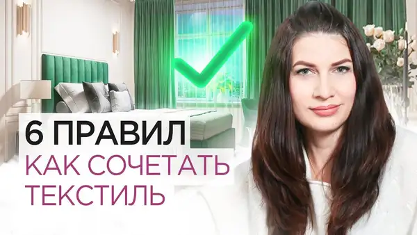 Онлайн-вебинар «Текстиль как акцент: схемы сочетания фактур и цветов» — Вебинары, Онлайн