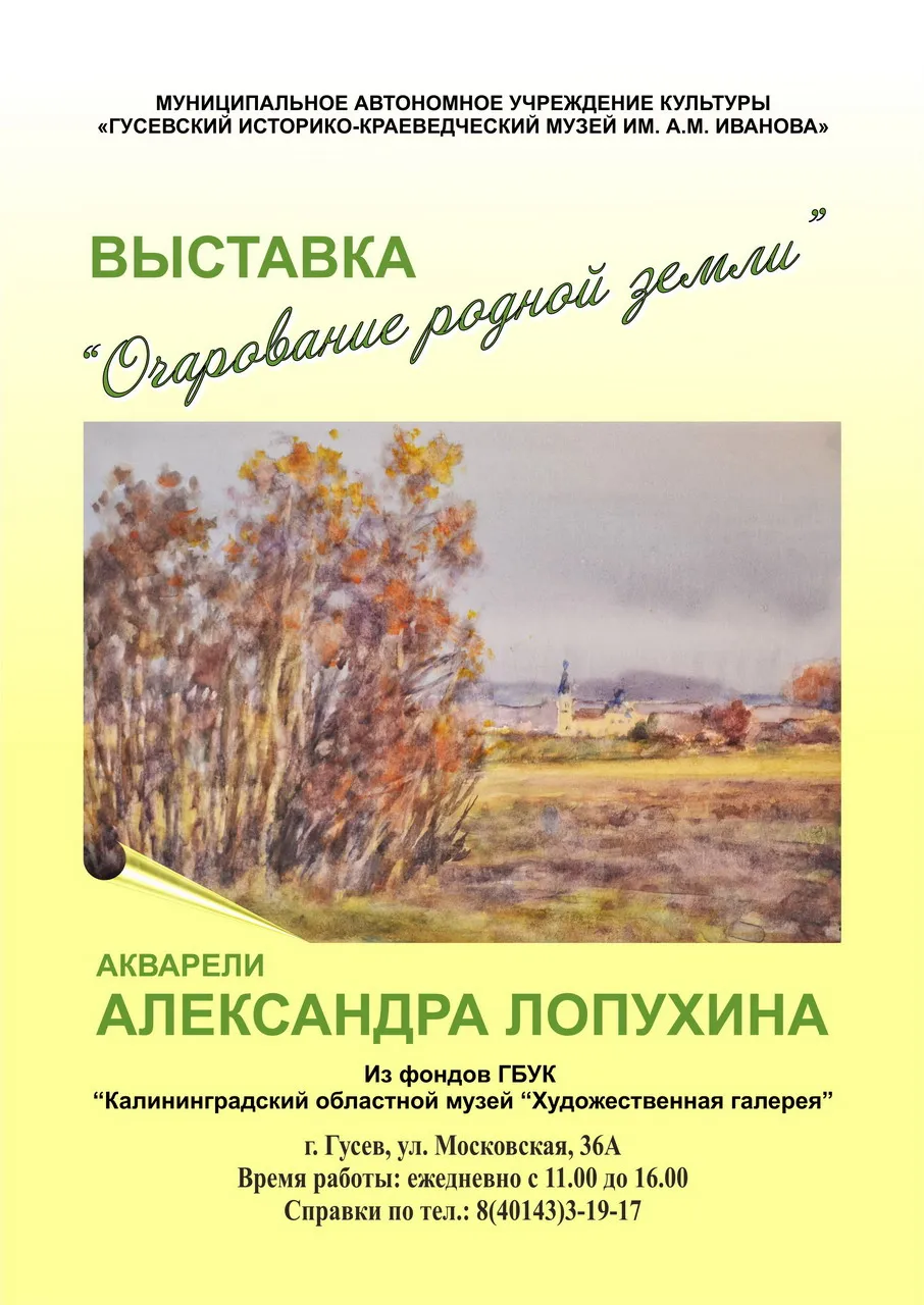 Открытие художественной выставки «Очарование родного края» — Выставки, Калининград
