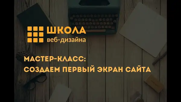 Мастер-класс по UX/UI дизайну «Создаем первый экран собственного сайта» — Мастер-классы и обучение, Уссурийск