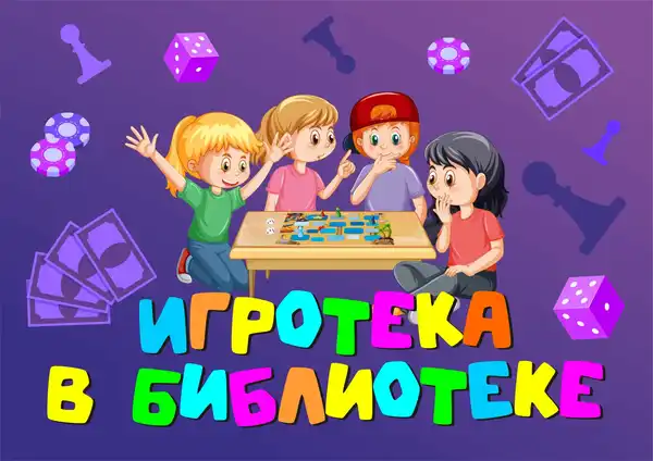 Детский клуб настольных игр «Ледокол» в Библиотеке № 77 — Детям, Москва