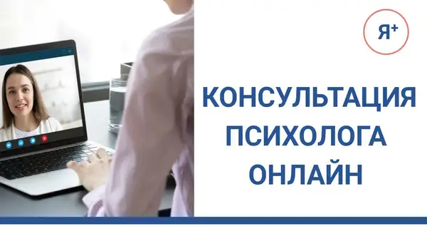 Индивидуальная вводная диагностическая консультация психолога по — Индивидуальное обучение, Онлайн