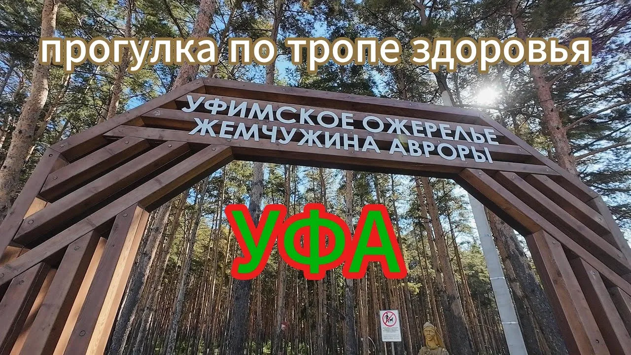 Хайкинг-прогулка по тропе «Жемчужина Авроры» проекта «Уфимское — Туризм и походы, Уфа