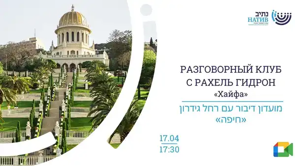 Онлайн-встреча разговорного клуба иврита с Рахель Гидрон «Хайфа — Групповые встречи по интересам, Онлайн