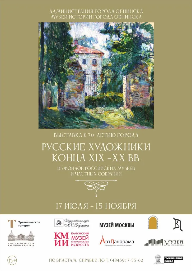 Выставка «Русские художники конца ХIХ – ХХ веков» — Выставки, Обнинск