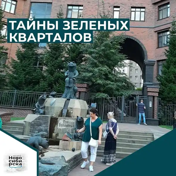 Пешеходная экскурсия «Тайны зелёных кварталов» — Экскурсии и прогулки, Новосибирск