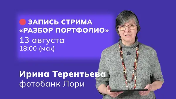 Прямой эфир фотобанка «Лори»: практический разбор фотопортфолио — Стримы и трансляции, Онлайн