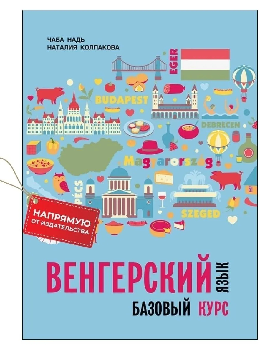 Открытый пробный онлайн-урок курса венгерского языка для начинающих — Мастер-классы онлайн, Онлайн