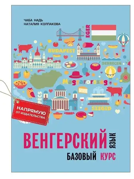 Открытый пробный онлайн-урок курса венгерского языка для начинающих — Мастер-классы онлайн, Онлайн