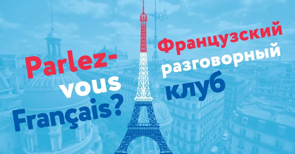 Разговорный онлайн-клуб французского языка с носителем Элоди — Групповые встречи по интересам, Онлайн
