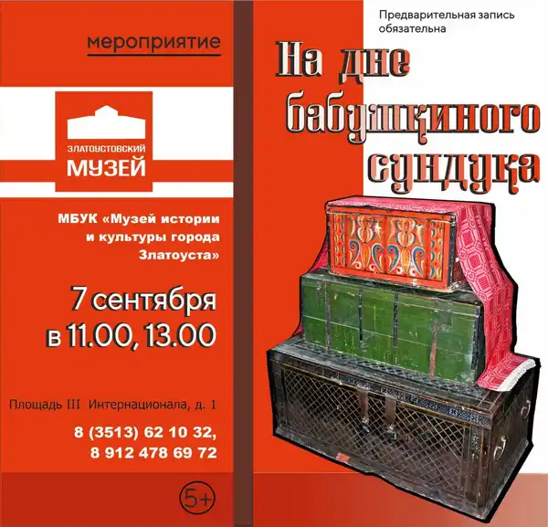 Интерактивная музейная программа «На дне бабушкиного сундука» — Детям, Златоуст