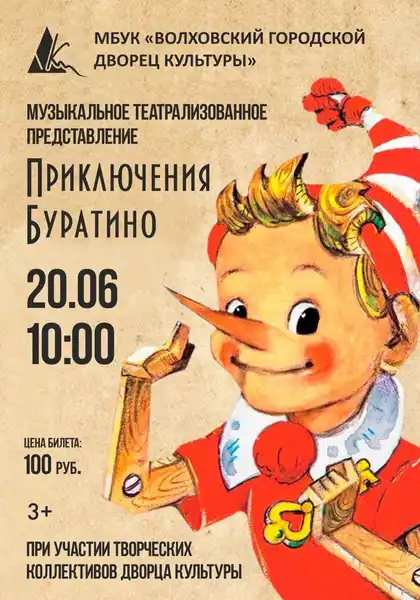 Театрализованная детская сказка «Буратино и тайны волшебного учебника» — Детям, Прокопьевск