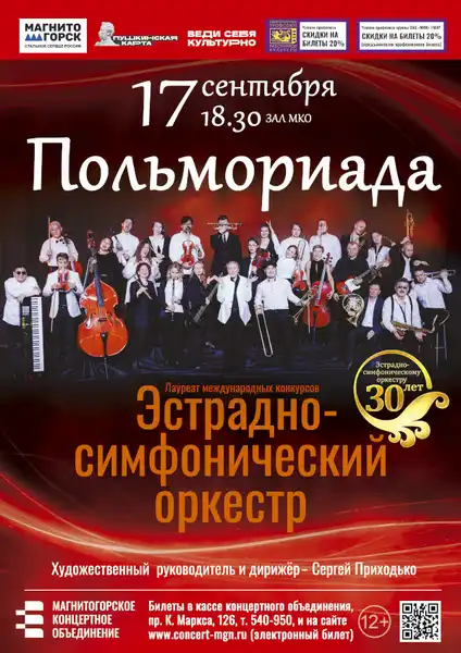 Программа «Польмориада» эстрадно-симфонического оркестра — Концерты и музыка, Магнитогорск