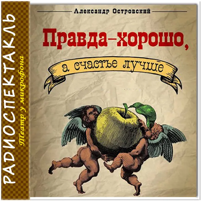 Классическая комедия «Правда — хорошо, а счастье лучше» — Театры и кино, Жуковский