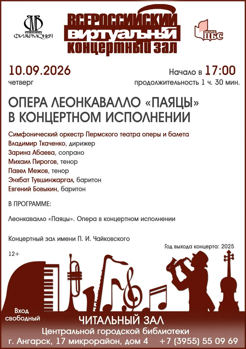 Опера Леонкавалло «Паяцы» в концертном исполнении — Театры и кино, Ангарск