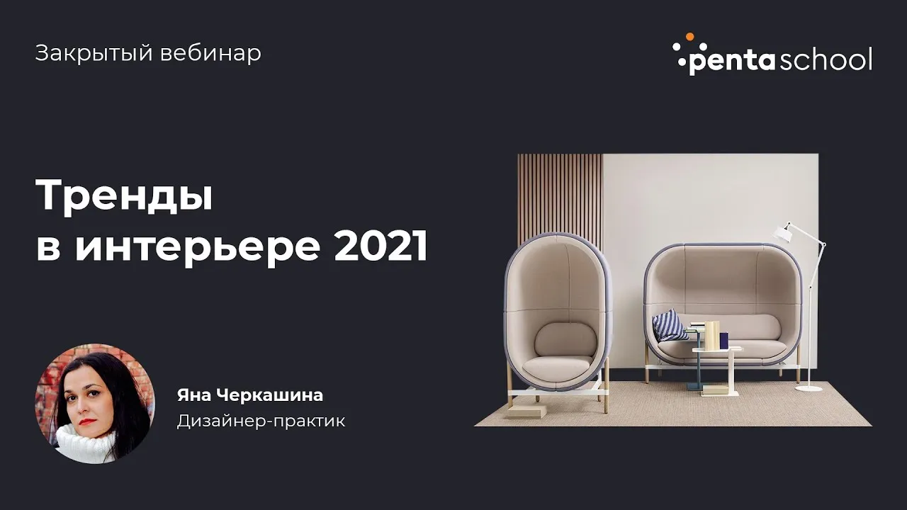 Вебинар практикующего дизайнера «Материалы без мифов: напольные — Вебинары, Онлайн