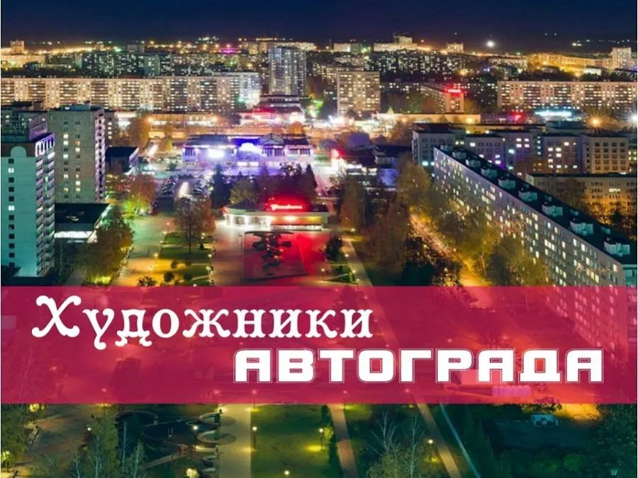 Выставка «Художники Автограду!» — Выставки, Набережные Челны