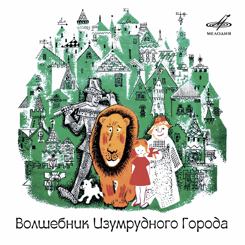 Музыкальная сказка «Волшебник Изумрудного города» — Детям, Электросталь