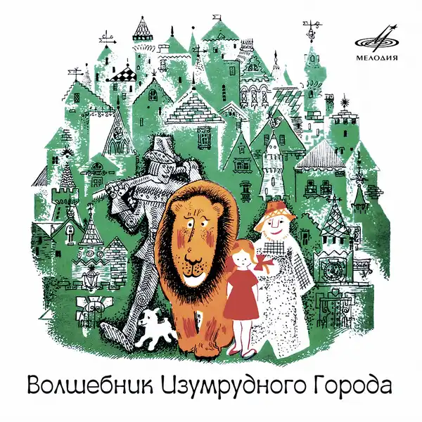 Музыкальная сказка «Волшебник Изумрудного города» — Детям, Электросталь