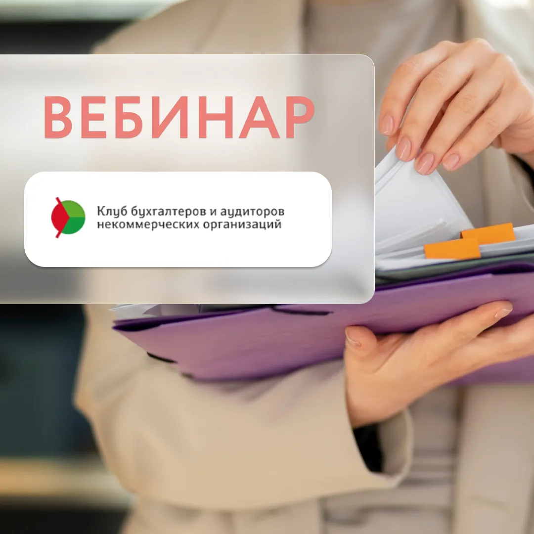 Вебинар «Новое в правовом регулировании, налогообложении и — Вебинары, Онлайн