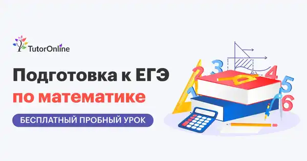 Персональное пробное онлайн-занятие по математике с репетитором — Индивидуальное обучение, Онлайн