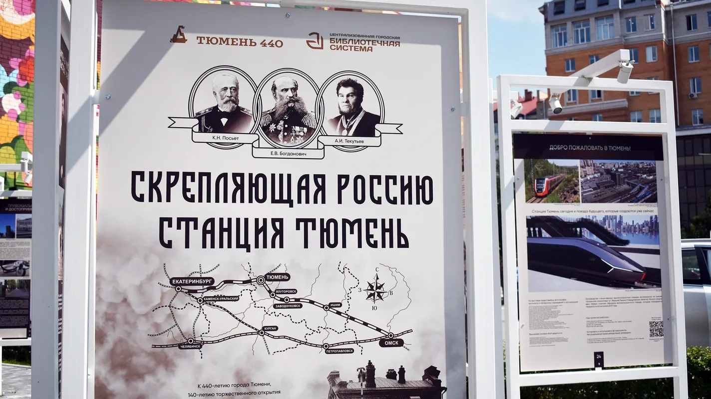 Уличная выставка «Скрепляющая Россию. Станция Тюмень» — Выставки, Тюмень