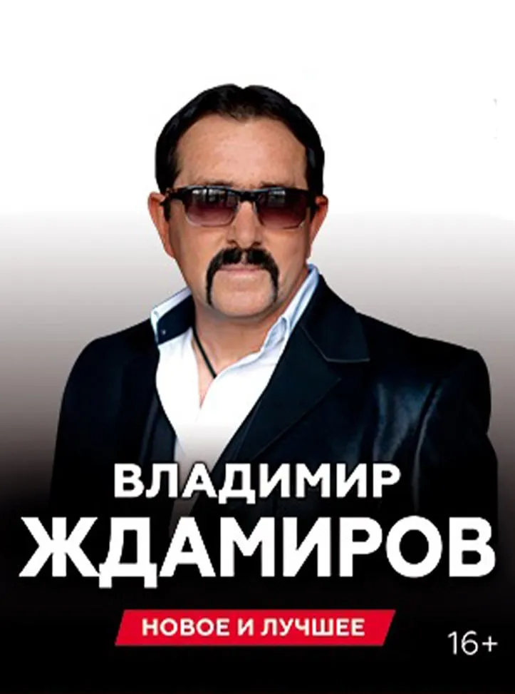 Концерт Владимир Ждамиров: Концерт — Концерты и музыка, Волгодонск