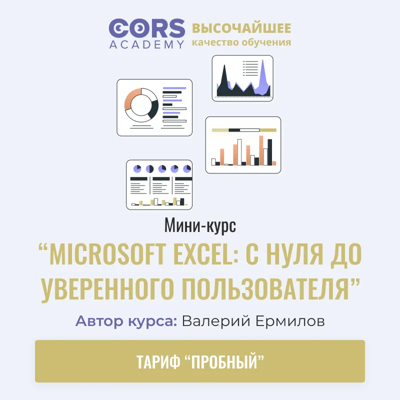 Обучающий онлайн-тренинг «Microsoft Excel. Средний уровень» — Мастер-классы онлайн, Онлайн