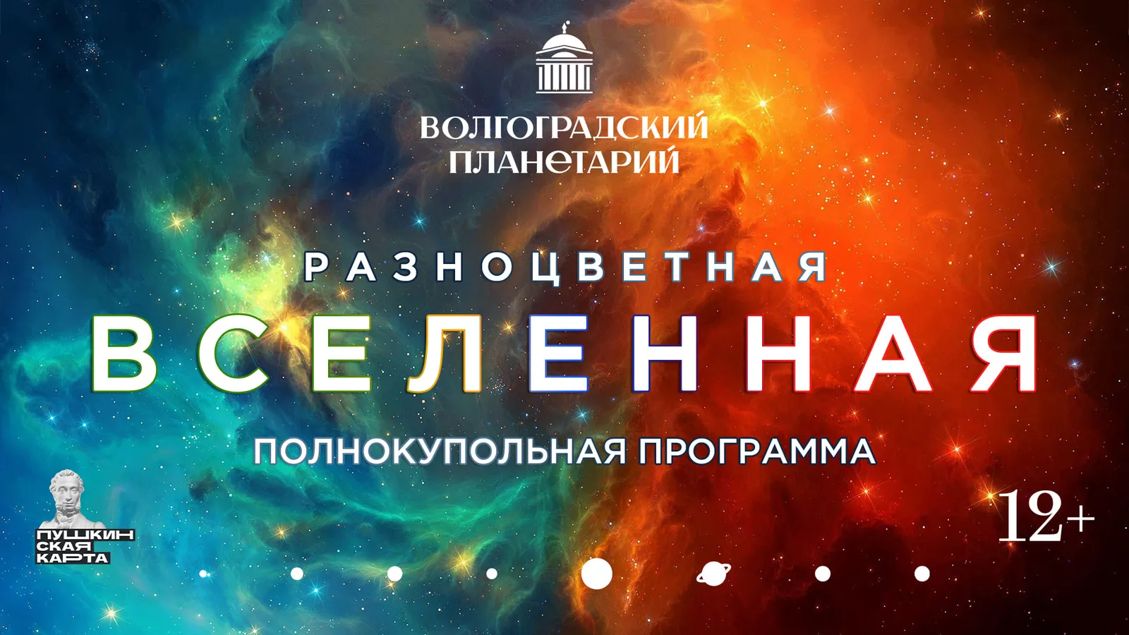 Полнокупольная программа «Разноцветная Вселенная» в Звездном зале планетария — Другое, Волгоград
