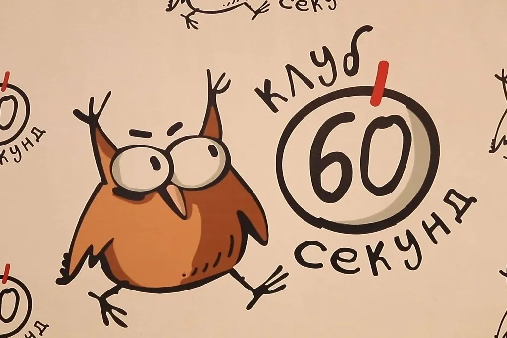 Классическая интеллектуальная игра «60 секунд: Обо всём» — Квесты и игры, Курск