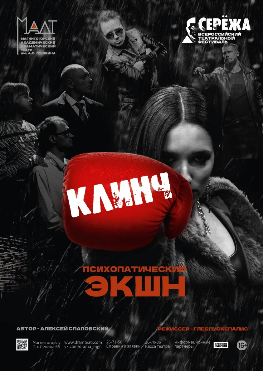 Спектакль «Клинч» — Театры и кино, Магнитогорск