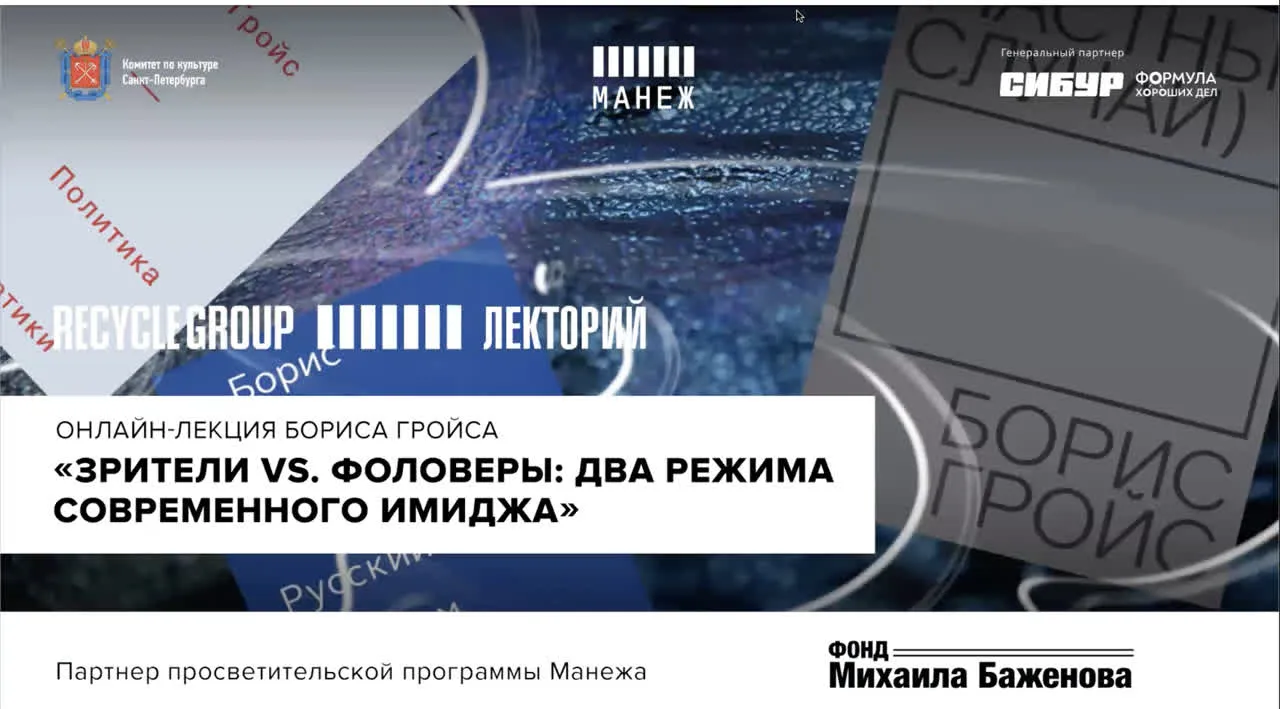 Онлайн-лекция Бориса Гройса «Зрители vs. фоловеры: два режима — Лекции онлайн, Онлайн