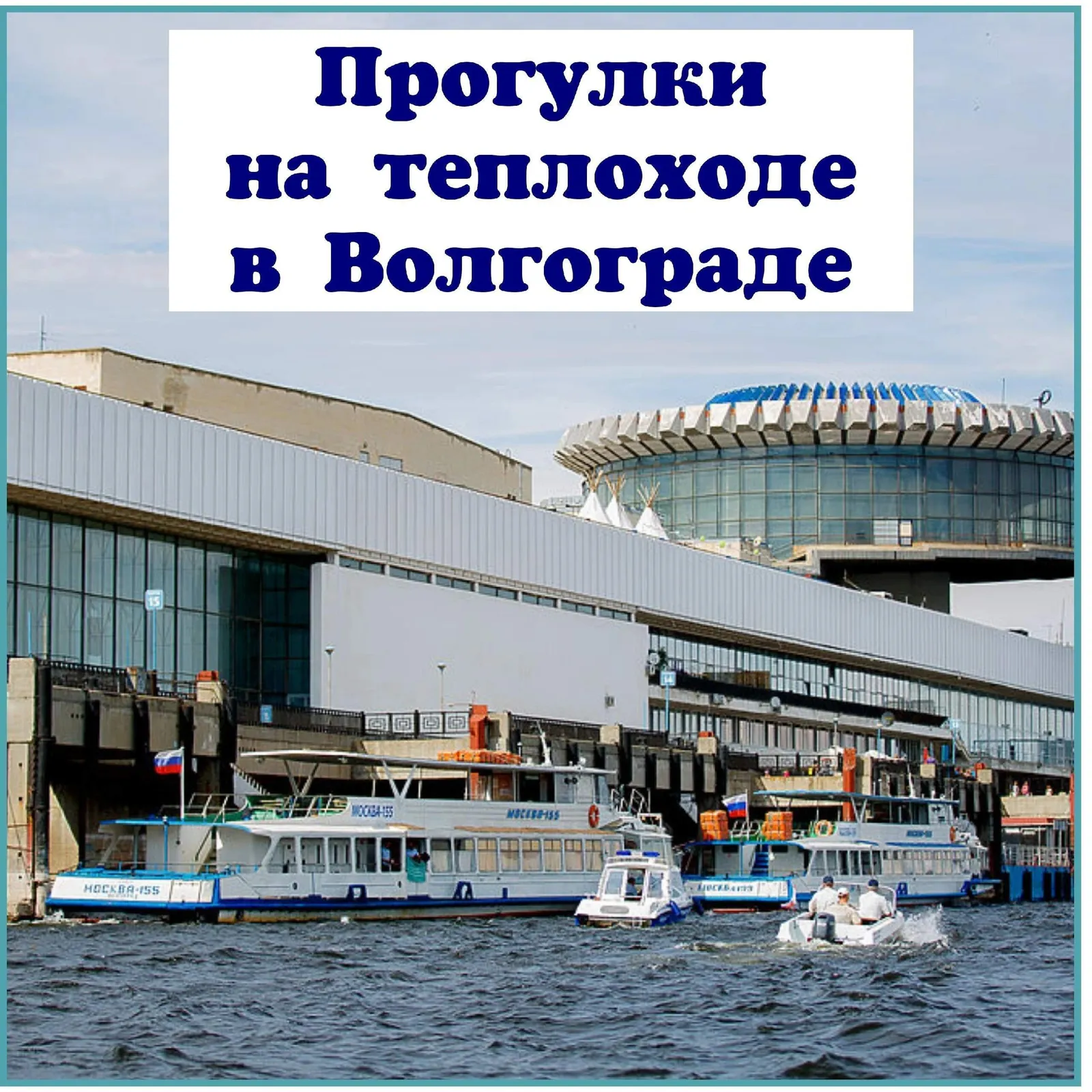 Речная музыкальная прогулка «Вечер русского романса на теплоходе» по Волге — Экскурсии и прогулки, Волгоград
