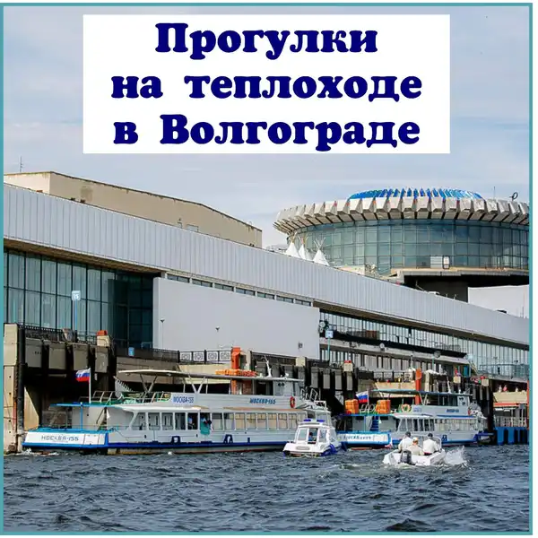 Речная музыкальная прогулка «Вечер русского романса на теплоходе» по Волге — Экскурсии и прогулки, Волгоград