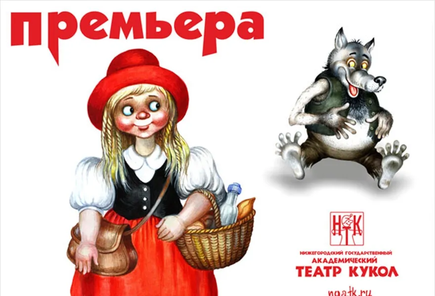 Детский спектакль «Красная шапочка» в театре кукол — Детям, Нижний Новгород