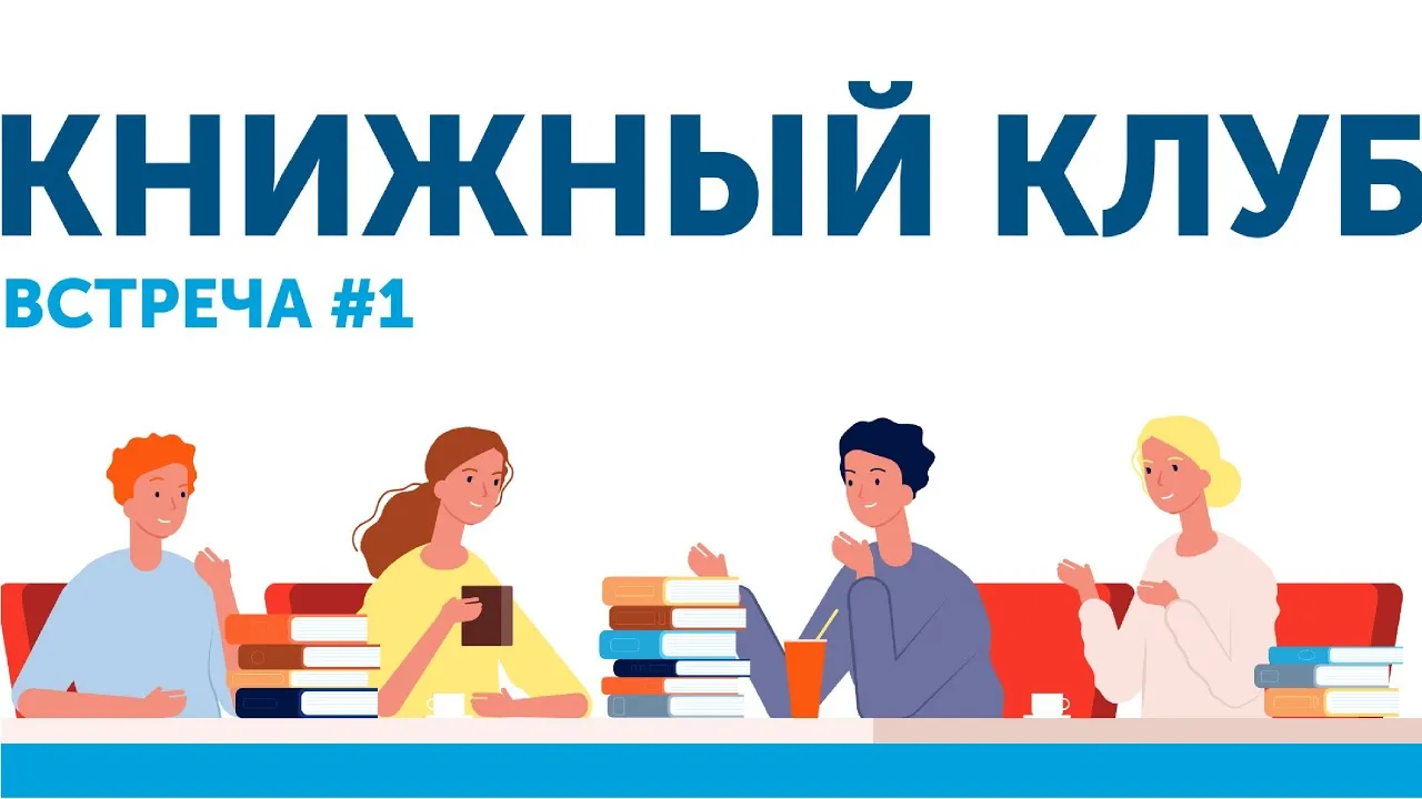 Онлайн-встреча книжного клуба «В процессе чтения» — Групповые встречи по интересам, Онлайн
