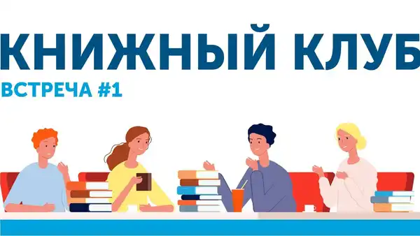 Онлайн-встреча книжного клуба «В процессе чтения» — Групповые встречи по интересам, Онлайн