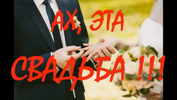 Спектакль-шутка «Ах, свадьба, свадьба, свадьба…» — Театры и кино, Уссурийск