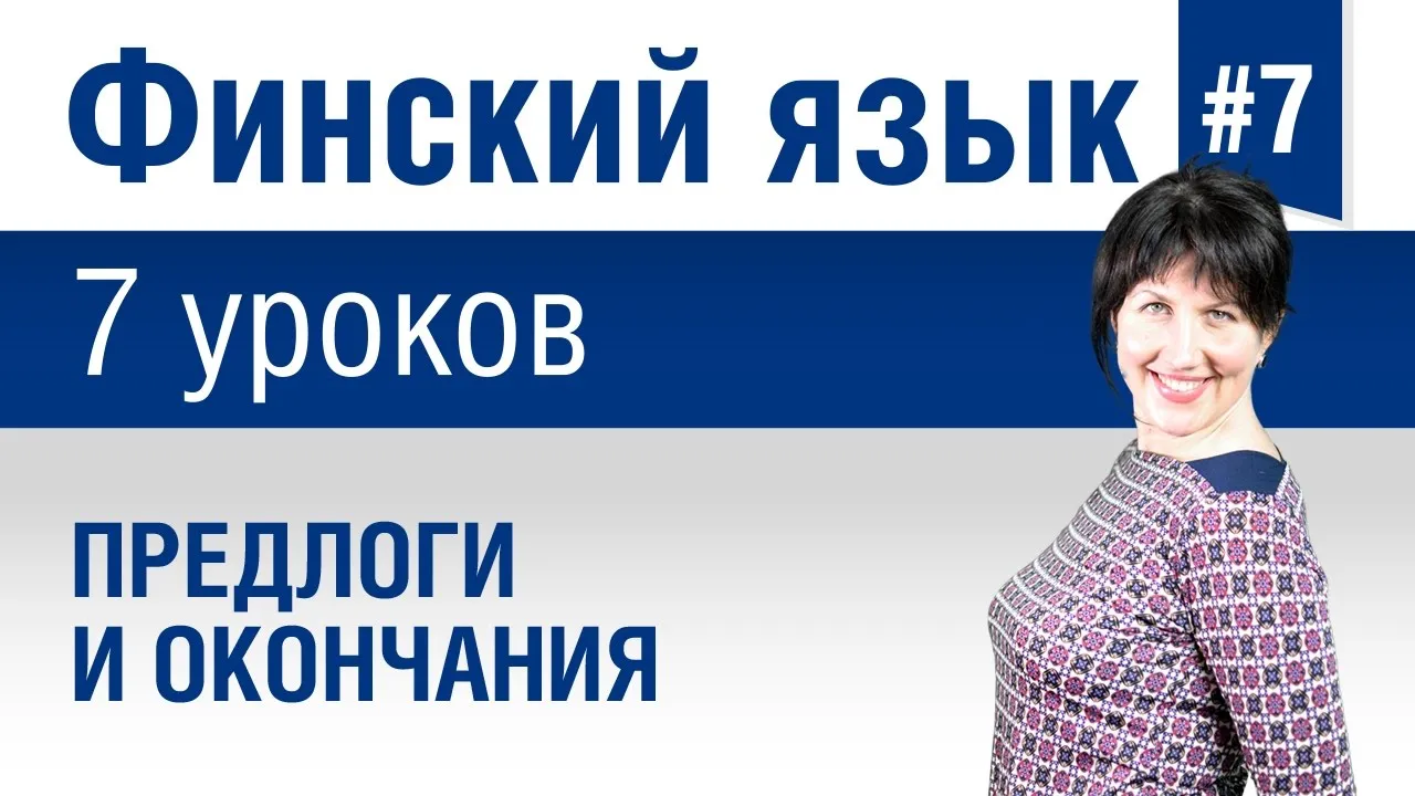 Открытый онлайн-урок по финскому языку для начинающих с нуля — Мастер-классы онлайн, Онлайн