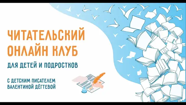 Онлайн-встреча читательского клуба «Азбука семьи: Школьники ленивой — Групповые встречи по интересам, Онлайн