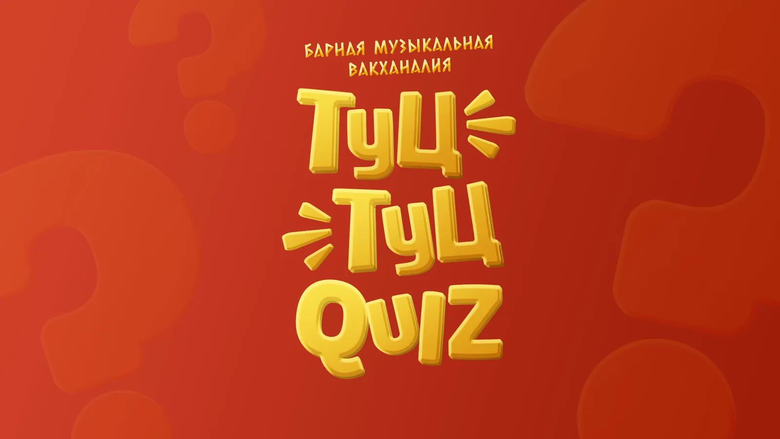 Музыкальный квиз «ТУЦ ТУЦ Quiz: 90-е против 00-х Русское» — Квесты и игры, Рязань