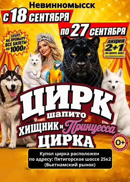 Цирк шапито «Хищник и принцесса цирка» — Детям, Невинномысск