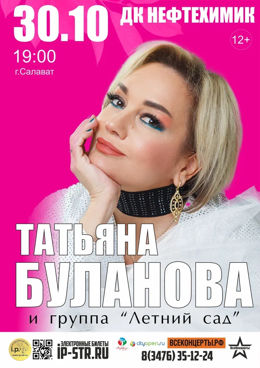 Концерт Татьяны Булановой — Концерты и музыка, Салават