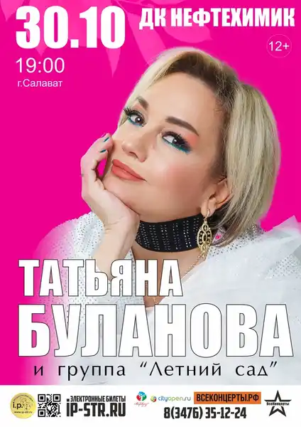 Концерт Татьяны Булановой — Концерты и музыка, Салават