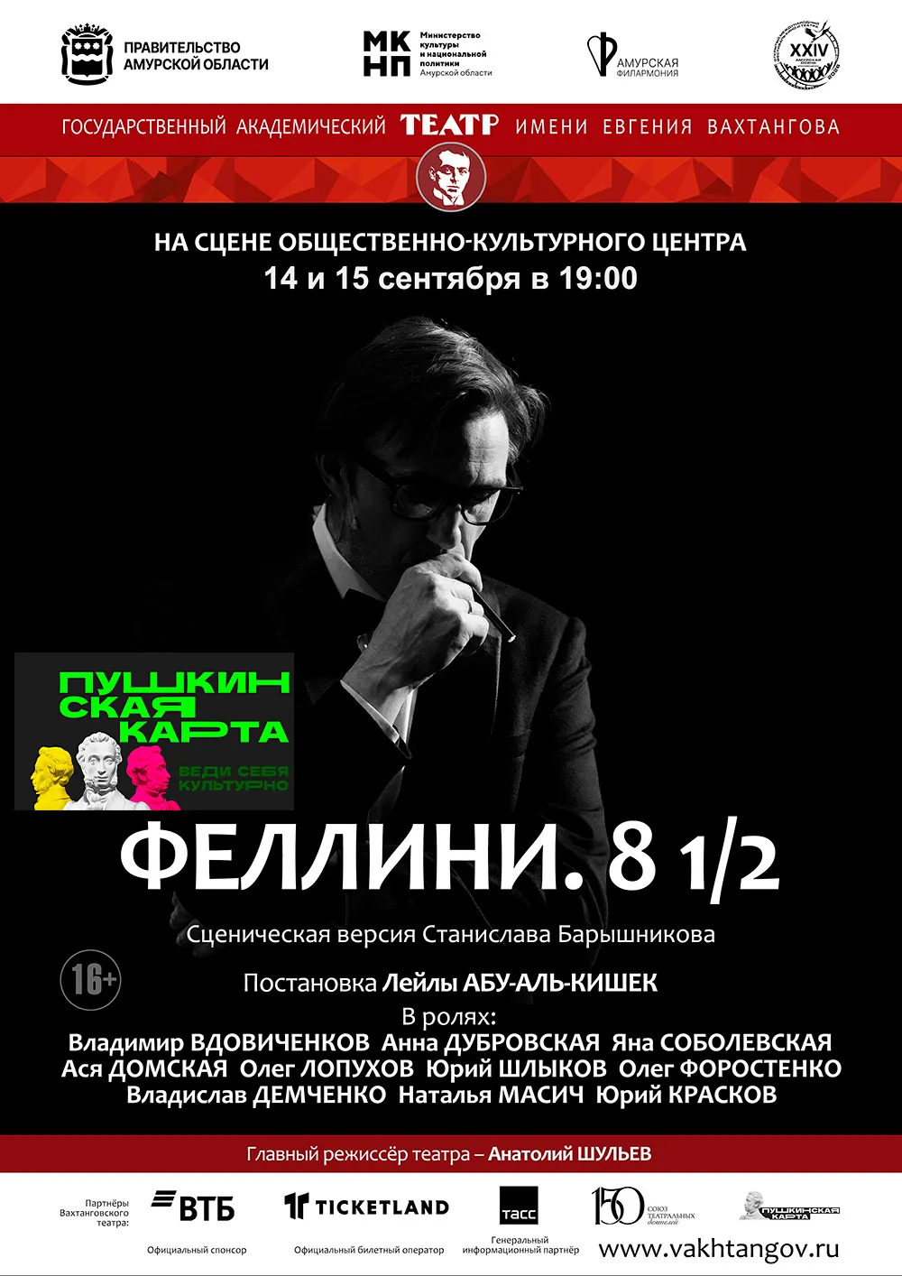 Спектакль «Феллини. 8 1/2» — Театры и кино, Благовещенск